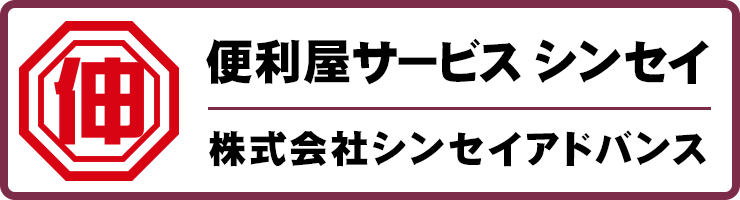 シンセイアドバンスの便利屋サービスサイトはこちら