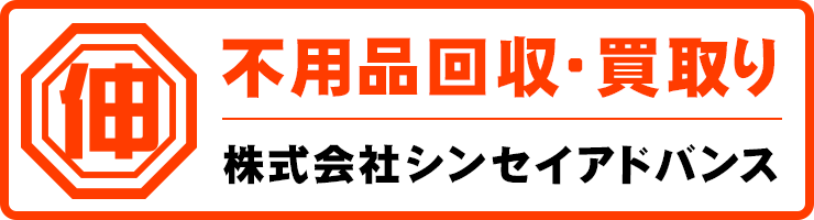 シンセイアドバンスの不用品回収・買取りサイトはこちら