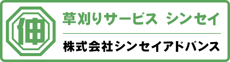 シンセイアドバンスの草刈りサイトはこちら