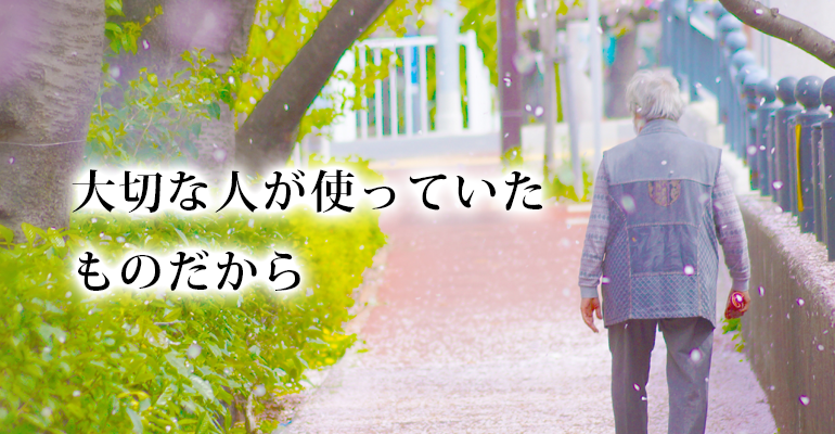 大切な人が使っていたものだから