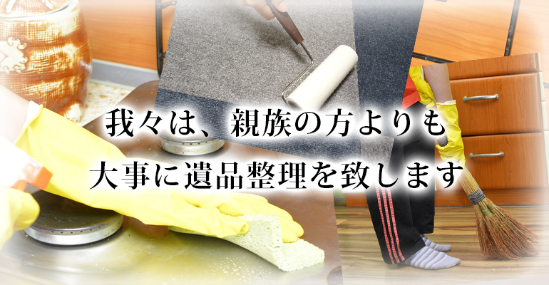 我々は親族の方より大事に遺品整理を致します