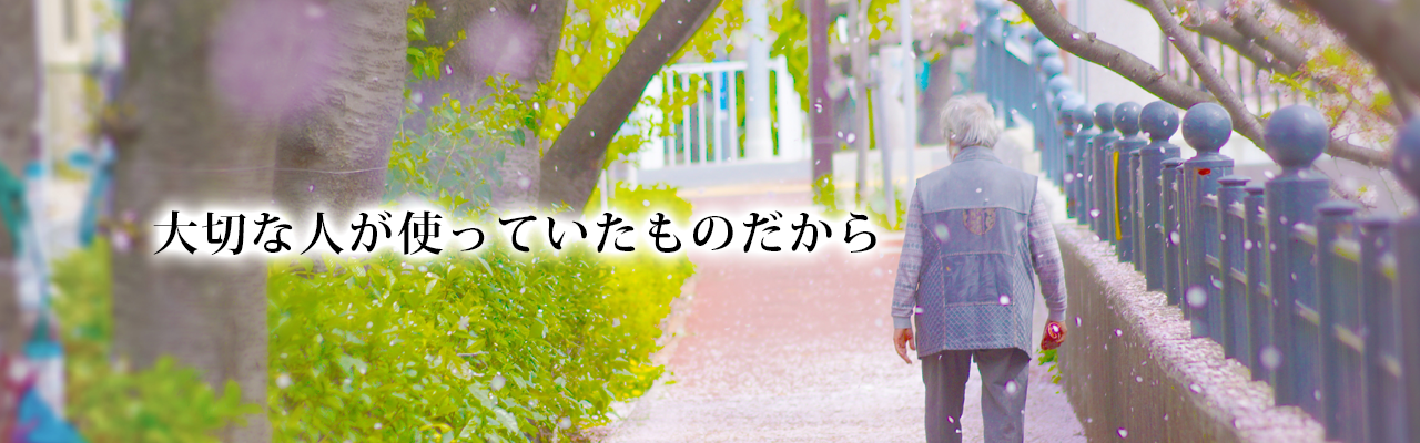 大切な人が使っていたものだから