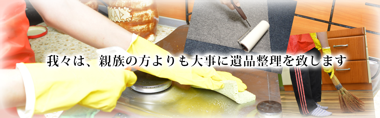 我々は親族の方より大事に遺品整理を致します