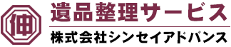 遺品整理サービス 株式会社シンセイアドバンス
