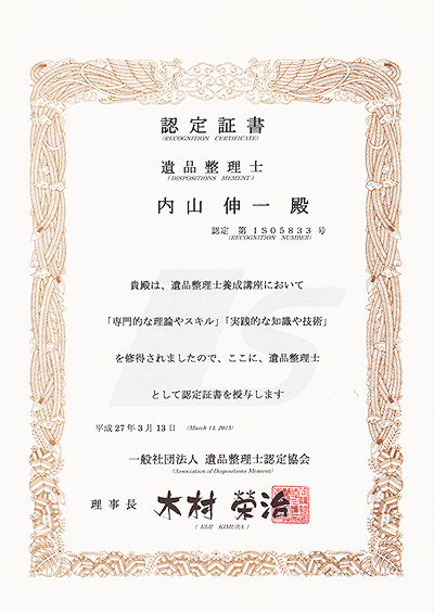 遺品整理士認定協会認定遺品整理士の認定証書