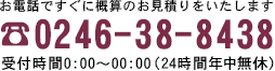 お電話ですぐに概算のお見積りをいたします。TEL:0246-38-8438 受付時間24時間年中無休