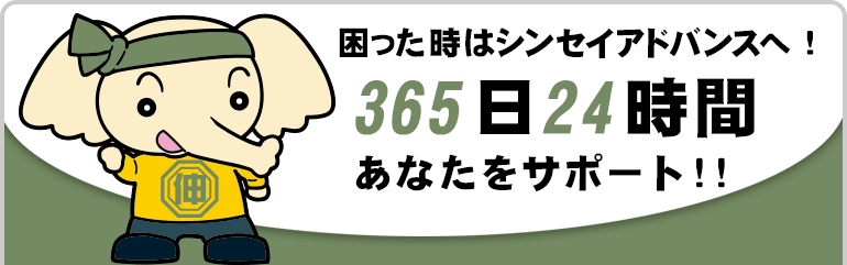 困った時はシンセイアドバンスへ 365日24時間 あなたをサポート！