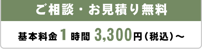 ご相談・お見積り無料/基本料金１時間3,300円（税込）～